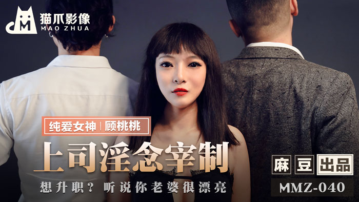 MMZ040_上司淫念宰制_想升職?聽說你老婆很漂亮官网顾桃桃.
