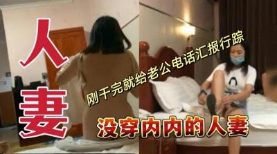 没穿内内的人妻,刚干完就给老公电话汇报行踪.