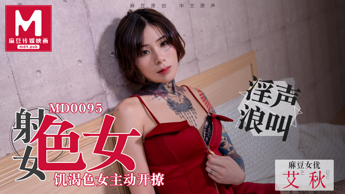 MD0095_飢渴色女主動開撩性慾與食慾的碰撞!艾秋.
