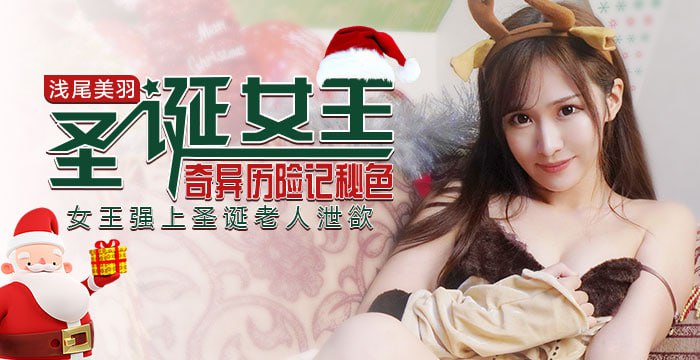 独家,原创,圣诞节,历险,女优   秘色独家原创片-兔子先生-浅尾美羽《圣诞(性蛋)女王奇异历险记》