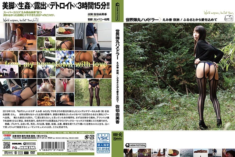 HMNF-063 世界短期抽插之旅~自家鄉投入愛情