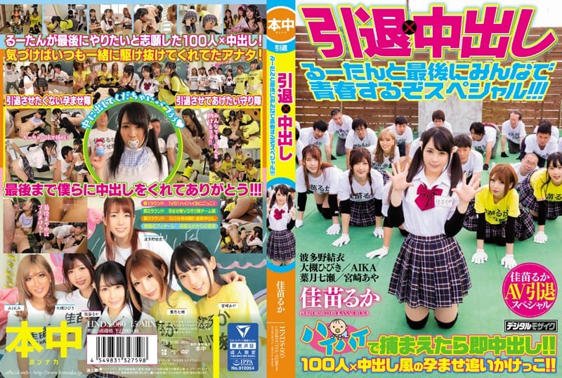 HNDS-060 引退×中出し 佳苗るか AIKA 大槻ひびき 波多野結衣 宮崎あや 葉月七瀬 るーたんと最後にみんなで青春するぞスペシャル!!!