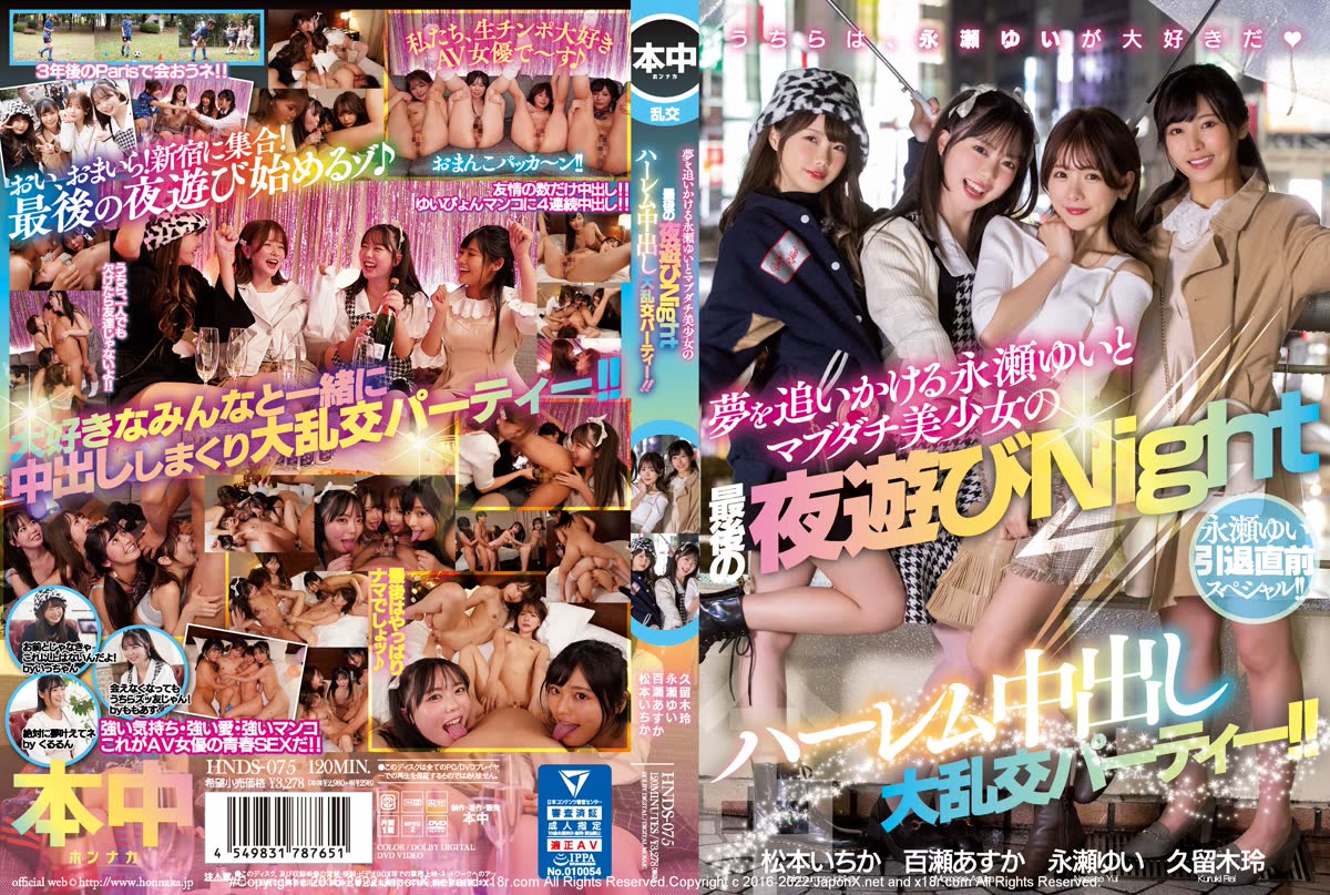 HNDS-075 永瀨由衣引退前SP!追夢的永瀨由衣和真正友人美少女的最後夜遊後宮中出大亂交趴