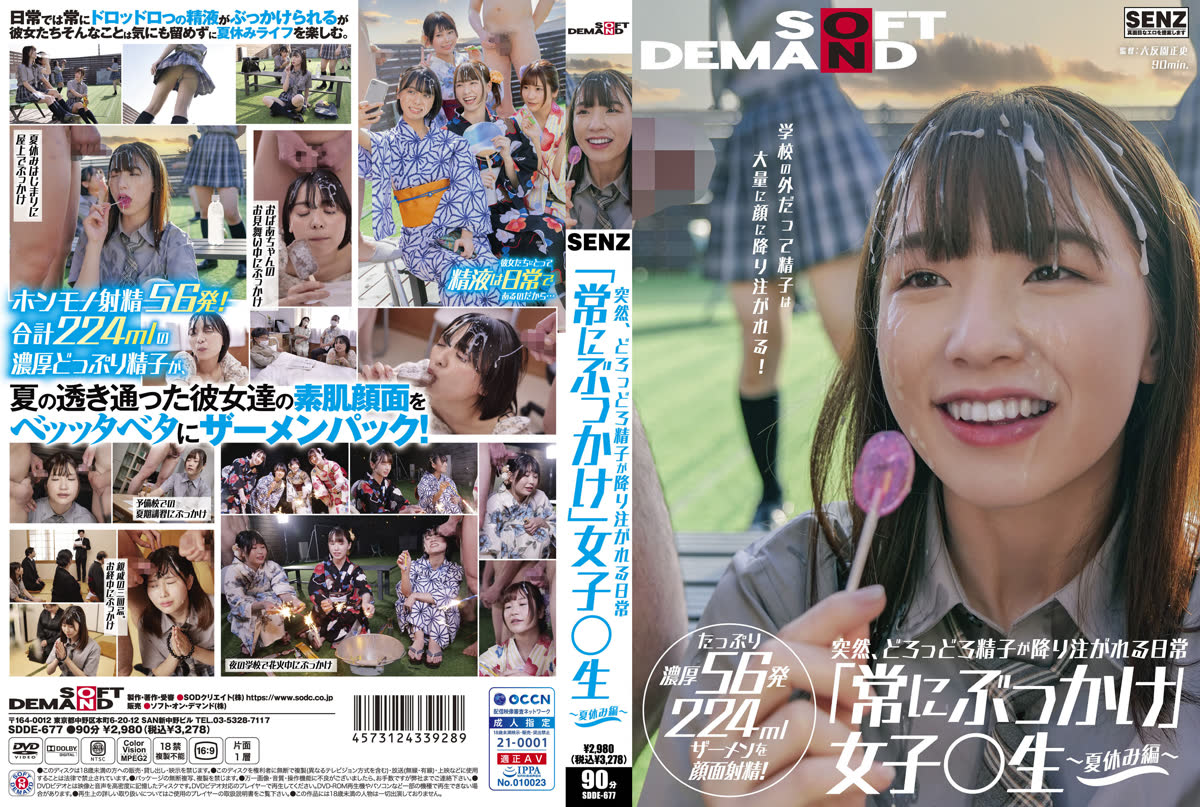 SDDE-677 突然、どろっどろ精子が降り注がれる日常 「常にぶっかけ」女子○生 ~夏休み編~ 学校の外だって精子は大量に顔に降り注がれる! たっぷり濃厚56発224mlザーメンを顔面射精!