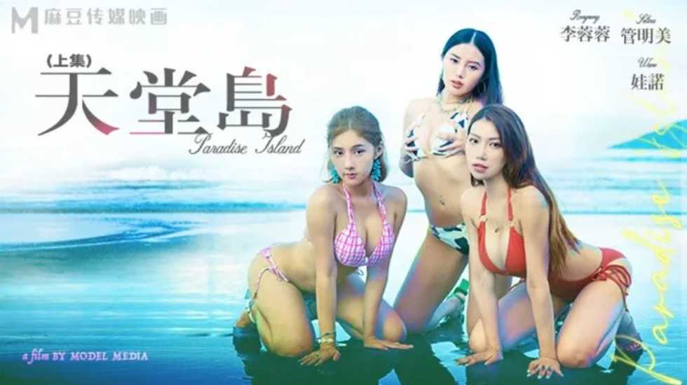 愿望成真的性爱天堂岛-李蓉蓉 管明美 娃诺(上集)