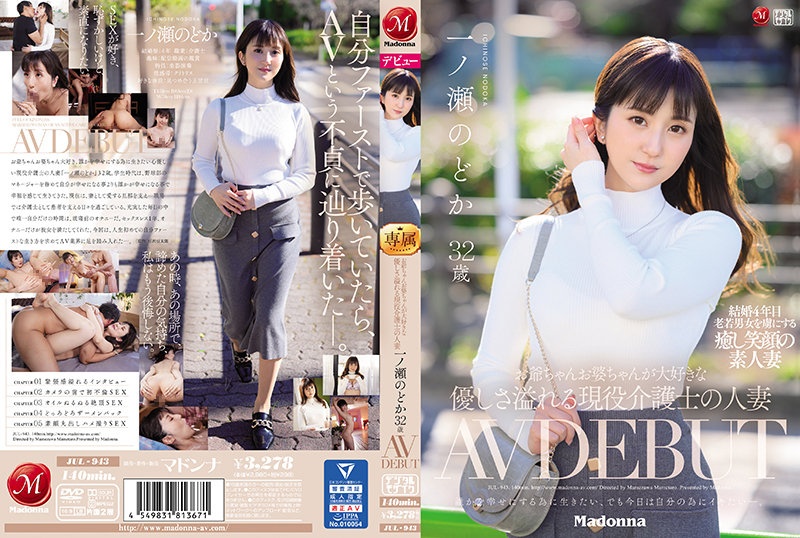 JUL-943 爱爷爷和爷爷一之濑野多 32 岁的积极照顾者的已婚妇女 AV DEBUT - 一ノ瀬のどか