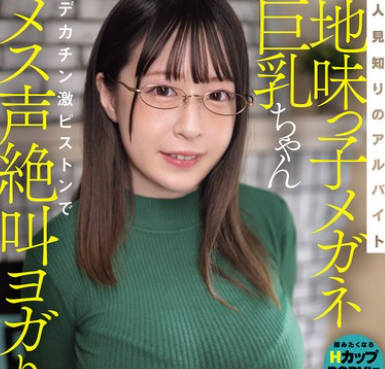 MIFD-585 人見知りのアルバイト地味っ子メガネ巨乳ちゃんデカチン激ピストンでメス声絶叫ヨガりアクメ! 山浦杏奈