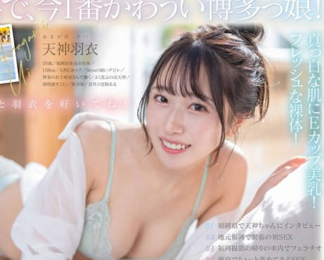 START-323 今、福岡で1番エロくて可愛い女の子を鮮度100%で産地直送!糸島生まれの地元愛溢れる次世代スター! 天神羽衣 AV DEBUT