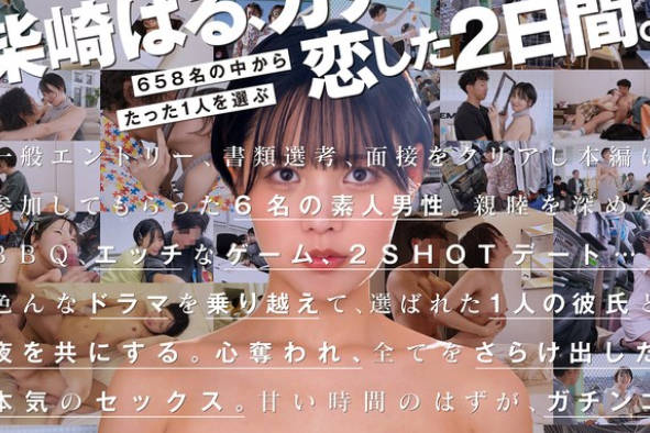 START-303 柴崎はる 初ファン感!ガチ恋オーディション。一般エントリー658名の中から1人だけ…夢のお泊りデート。