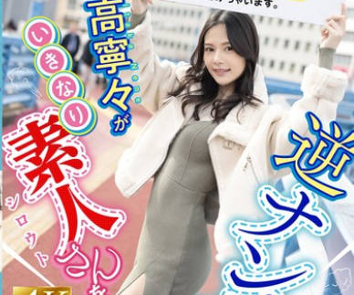 FNS-025 「いまから私とキスしてみませんか?」吉高寧々がいきなり素人さんを逆ナンパ!街中でキス 30 秒で勃起したら合格、さらにお部屋で言葉責め手コキに耐えられたらご褒美SEXあげちゃいます。 吉高寧々
