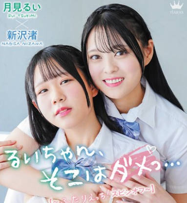MARAA-202 月見るい・新沢渚 るいちゃん、そこはダメっ…【~ふたりえっちスピンオフ~】