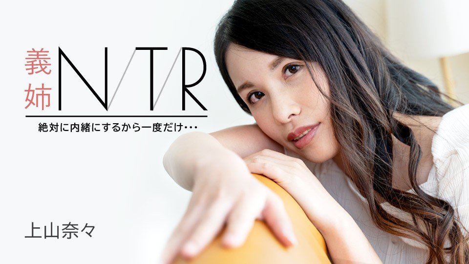Carib-091723-001-FHD-義姉NTR ~絶対に内緒にするから一度だけ・・・~ 上山奈々