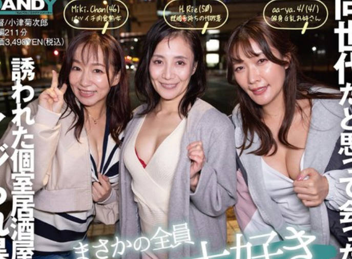 DANDY-970 オンラインゲーム仲間が同世代だと思って会ったらまさかの全員セックス大好きおばさん!! 誘われた個室居酒屋で股間をイジられ暴発したら朝まで何度も中出しさせられた