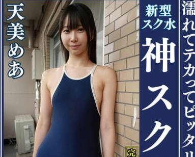 OKS-173 天美めあ 濡れてテカってピッタリ密着 神スク水 可愛い女子のスクール水着姿をじっとりと堪能!着替え盗撮から始まり貧乳から巨乳にパイパン、ハミ毛、ジョリワキ等のフェチ接写やローションソーププレイやスク水ぶっかけ等を完全着衣で楽しむAV