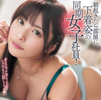 ROYD-227 朝起きたら部屋に下着姿の同期女子社員!いつも生意気で悪態ばかりついてくるのに、甘えてきたので… 似鳥日菜