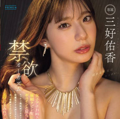 PRED-784 禁欲オーガズム 女子アナお姉さんが極細クビレをギュインと反らしエッチィ美尻肉ブルルンッ!綺麗なアナルがヒクヒクっ!長い美脚ガックッガクッ! エロ汁まみれアクメ― 三好佑香
