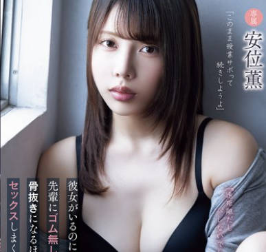 ADN-673 「遠距離だしバレないでしょ?」彼女がいるのにサークルの先輩にゴム無しセックスを迫られて骨抜きになるほど夢中でセックスしまくった僕の大学生活。 安位薫