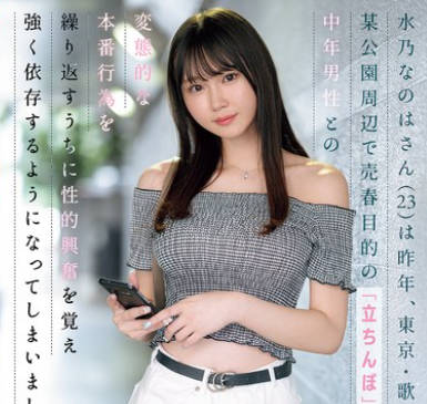 SONE-654 水乃なのはさん(23)は昨年、東京・歌●伎町の某公園周辺で売春目的の「立ちんぼ」を行い、中年男性との変態的な本番行為を繰り返すうちに性的興奮を覚え強く依存するようになってしまいました。