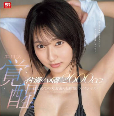 SONE-660 イキ潮・ハメ潮2600cc! ウブ女子大生エロス覚醒 はじめての大お漏らし痙攣スペシャル 糸井瑠花