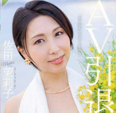 JUR-035 AV引退 佐田茉莉子 地元・福岡で全てを晒した彼女の 1泊2日リアルSEXドキュメント!!