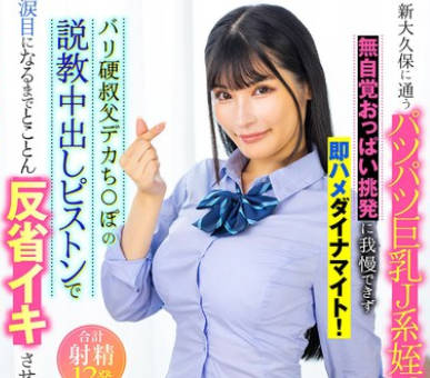 LULU-369 新大久保に通うパツパツ巨乳J系姪っ子の無自覚おっぱい挑発に我慢できず即ハメダイナマイト!バリ硬叔父デカち○ぽの説教中出しピストンで涙目になるまでとことん反省イキさせた。 胡桃さくら