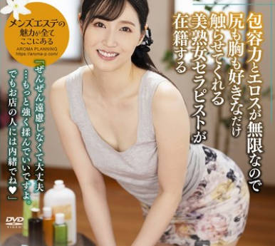 AARM-279 包容力とエロスが無限なので尻も胸も好きなだけ触らせてくれる美熟女セラピストが在籍する回春エステ2 ゆきえさん(38歳)