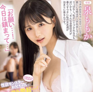 MIDA-090 お泊まり会にきた女友達を見て今日も性欲モンスターお兄ちゃんがフル勃起…!「お願い…!今日は鎮まって…」慌ててこっそりヌイてくれる妹 泉ももか
