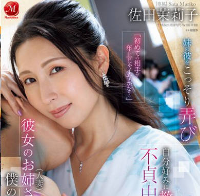 JUR-184 「初めての相手が年上じゃイヤかな?」彼女のお姉さん(人妻)は僕のセフレ妹の彼をこっそり弄び自分好みに教育して不貞中出し三昧 佐田茉莉子
