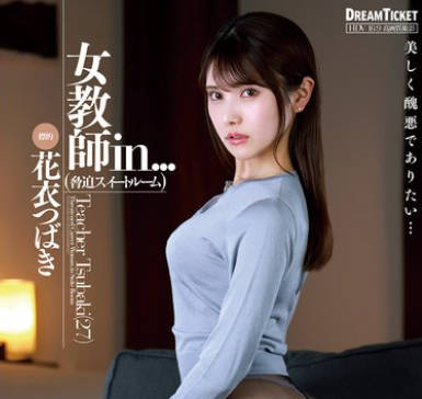 VDD-195 女教師in...(脅迫スイートルーム) 花衣つばき