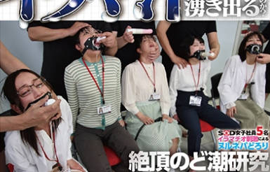 SDJS-326 「イラマ汁はなぜ湧き出るのか?」SOD女子社員5名 イラマチオ刺激によるヌルネバどろり絶頂- 宇田川透花