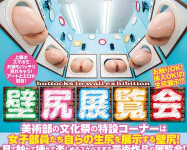 HUNTC-321 『壁尻展覧会』美術部の文化祭の特設コーナーは女子部員たち自らの生尻を展示する壁尻!見て触れて挿れて楽しめるスケベすぎる芸術作品の展覧会!