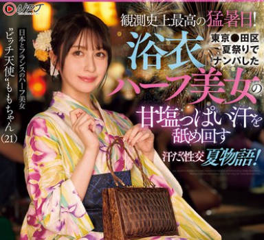 NPJS-130 観測史上最高の猛暑日!東京●田区夏祭りでナンパした浴衣ハーフ美女の甘塩っぱい汗を舐め回す汗だく性交夏物語!