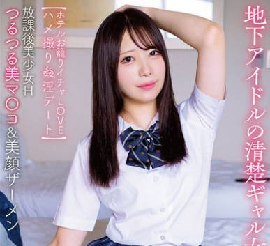 APGH-031 放課後美少女H つるつる美マ〇コ&美顔ザーメン 地下アイドルの清楚ギャル女学生りた 【ホテルお籠りイチャLOVEハメ撮り姦淫デート】 水瀬りた