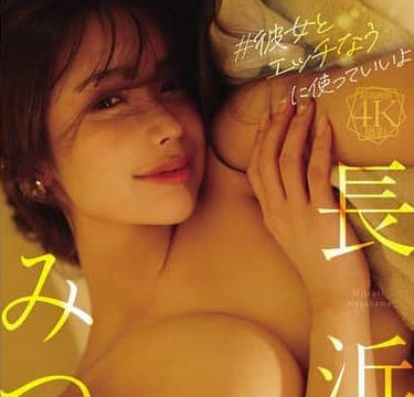 FWAY-068 #彼女とエッチなうに使っていいよ 長浜みつり