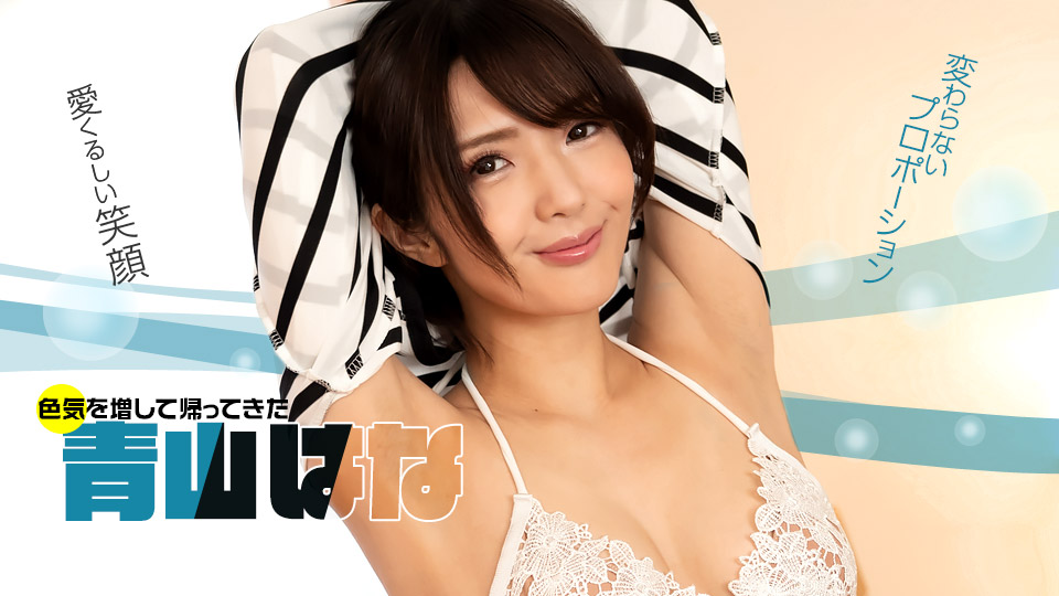 【无码】好久不见!青山花! 青山花 1pondo_071622_001 青山はな 071622_001