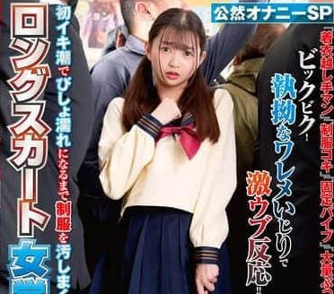NHDTC-088ロングスカート女学生羞恥2 初イキ潮でびしょ濡れになるまで制服を汚しまくれ! 公然オナニーSP